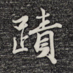 迹
