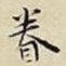 眷