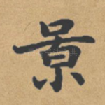 景