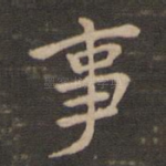 事