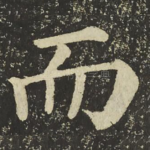而
