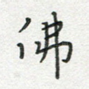 佛