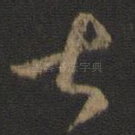 甚