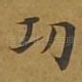 功