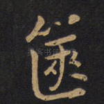 箧