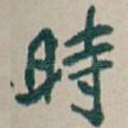 時