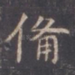 备