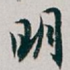 明