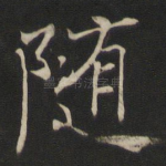 随