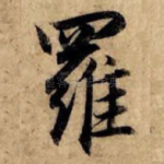 罗