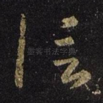 信