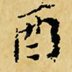 酉