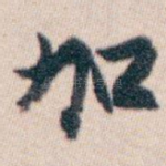 加