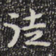 徒