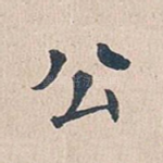 公