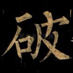 破