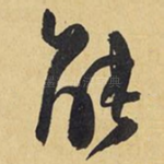 能
