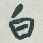 白