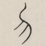 勿