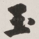 玉