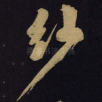 纱