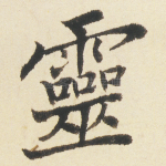 靈