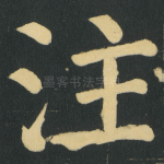注
