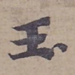 玉