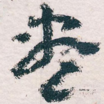 尽