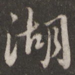 湖