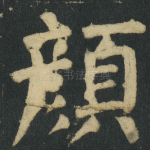 顔