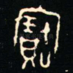 寶