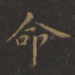 命