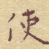 使