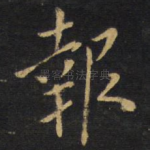 报