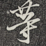 等