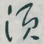 须