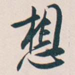 想