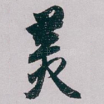 羙
