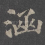涵