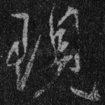 现