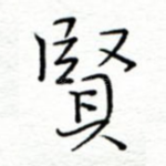 贤