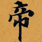 帝