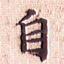 自