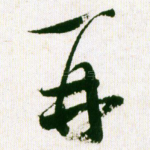 再