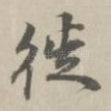 徙