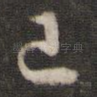 己