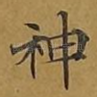 神