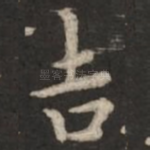 吉