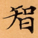 智